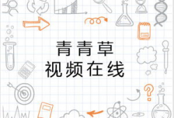 青青草精品视频在线